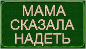 Шеврон Мама сказала