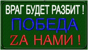 Шеврон Враг будет разбит-Победа за нами