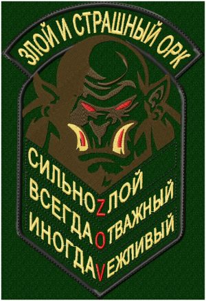 Шеврон ОРК