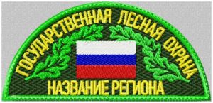 Шеврон государственная лесная охрана