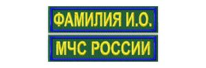 Комплект нагрудных нашивок МЧС России с фамилией на липучке