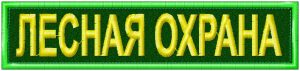 Нашивка Лесная охрана