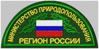 Шеврон Министерства природопользования Региона России с флагом