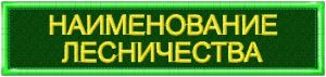 Шеврон Лесничество на заказ