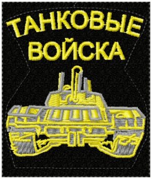 Шеврон Танковые войска