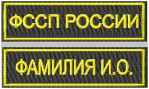 Нашивки ФССП России черный фон