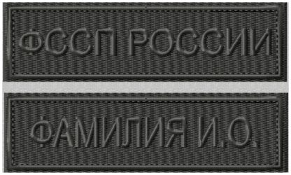 Нашивки ФССП России черный фон серый текст