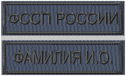 Нашивки ФССП России серо синий фон серый текст