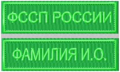 Нашивки ФССП России зеленый фон
