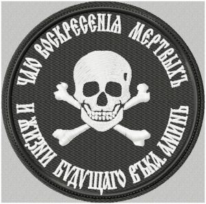Шеврон Череп С текстом Чаю воскресения мертвых. Баклановский.