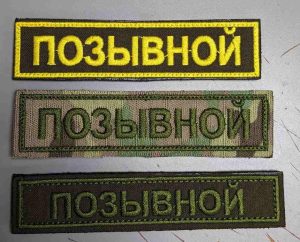Позывные для военных