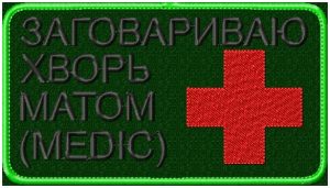 Шеврон Заговариваю хворь