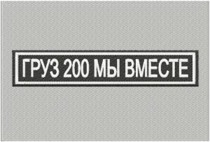 gruz 200 my vmeste