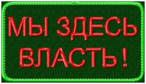 МЫ ЗДЕСЬ ВЛАСТЬ