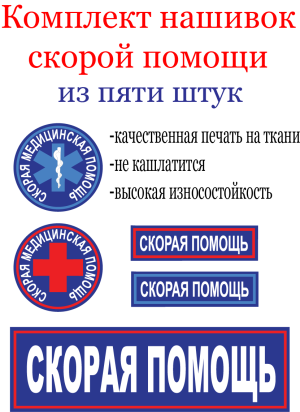 Нашивка скорая помощь