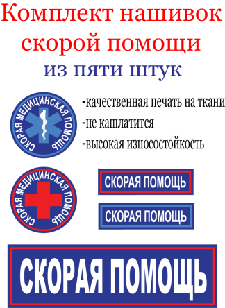 Нашивка скорая помощь