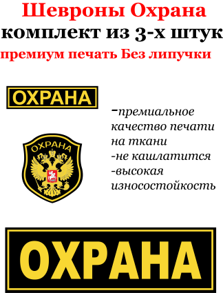 Шевроны Охраны