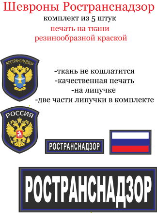 Шевроны Ространснадзор