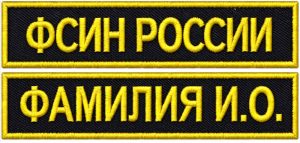 комплект вышитых нашивок фсин с фамилией
