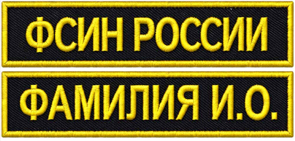комплект вышитых нашивок фсин с фамилией