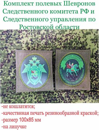 Шевроны Следственный комитет Ростовской области