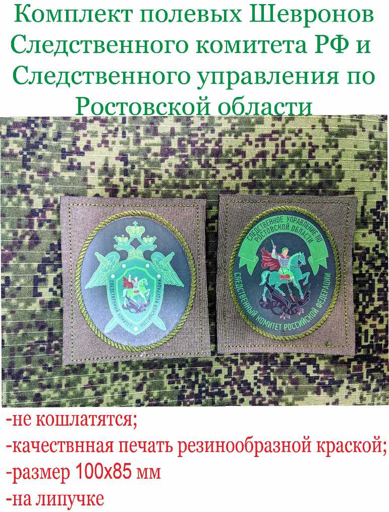 Комплект полевых шевронов Следственный комитет и Следственного управления Ростовской области 1 Шевроны Следственный комитет Ростовской области