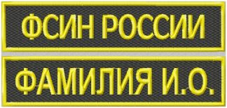 Заказать нашивку ФСИН комплект на грудь