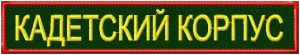 Нашивка Кадетсвкий корпус