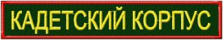 Нашивка Кадетсвкий корпус