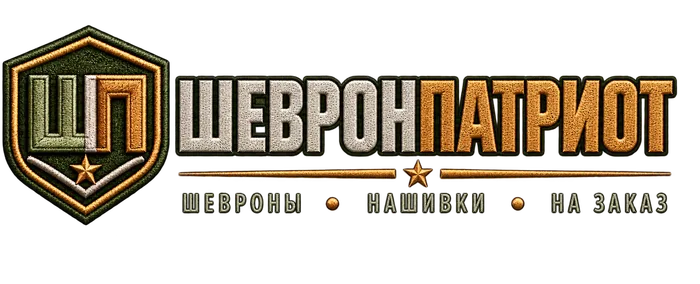 Шевроны и нашивки от ШевронПатриот